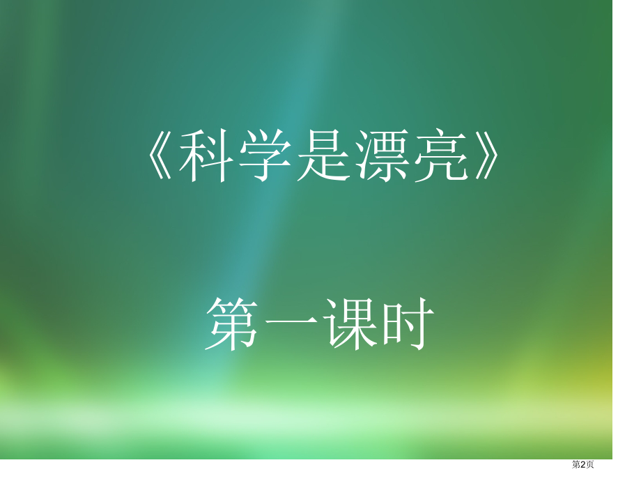 科学是美丽的-市公开课一等奖省赛课微课金奖课件.pptx_第2页