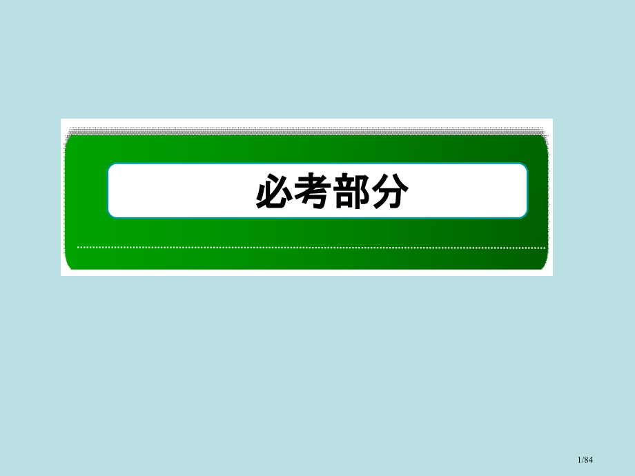复习备考届高考化学红对勾系列一轮复习第章第讲难溶电解质的溶解平衡省公开课金奖全国赛课一等奖微课获奖P.pptx_第1页