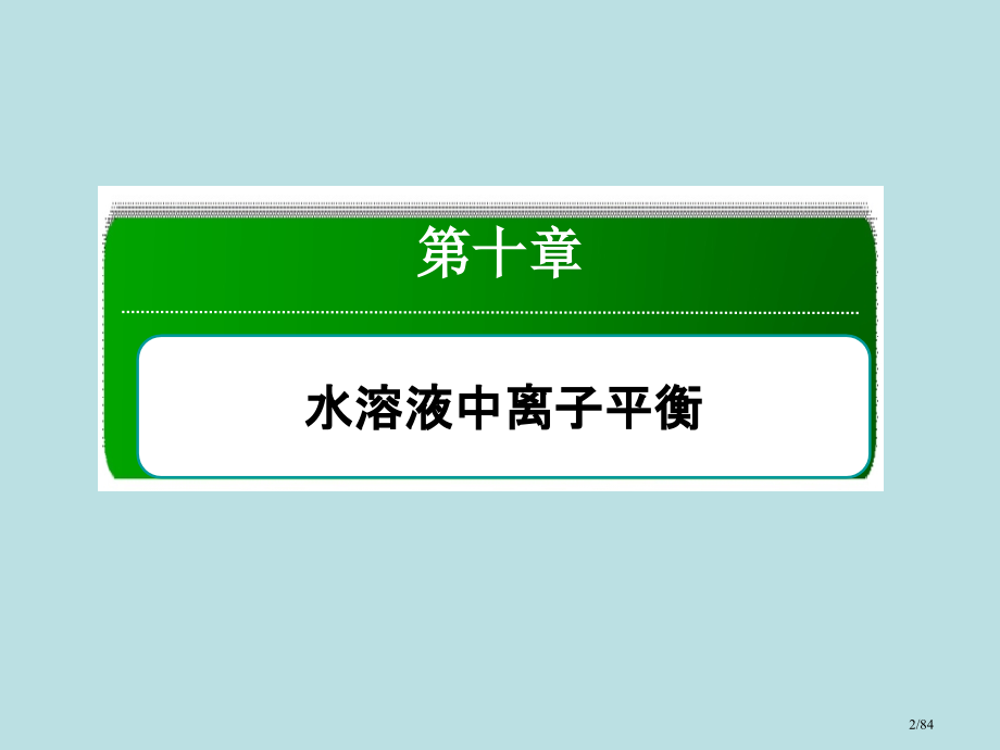 复习备考届高考化学红对勾系列一轮复习第章第讲难溶电解质的溶解平衡省公开课金奖全国赛课一等奖微课获奖P.pptx_第2页