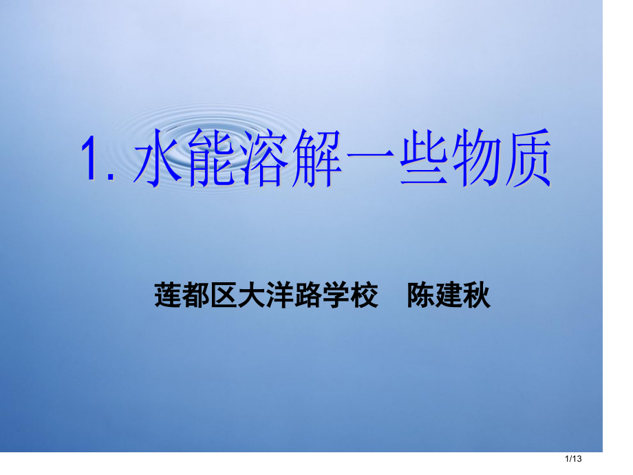 莲都区大洋路学校陈建秋市公开课一等奖省赛课微课金奖课件.pptx_第1页