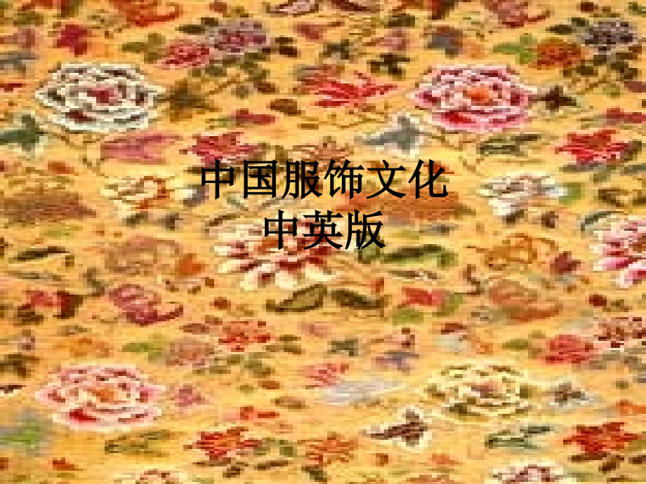 中国服饰文化-中英版.ppt_第1页