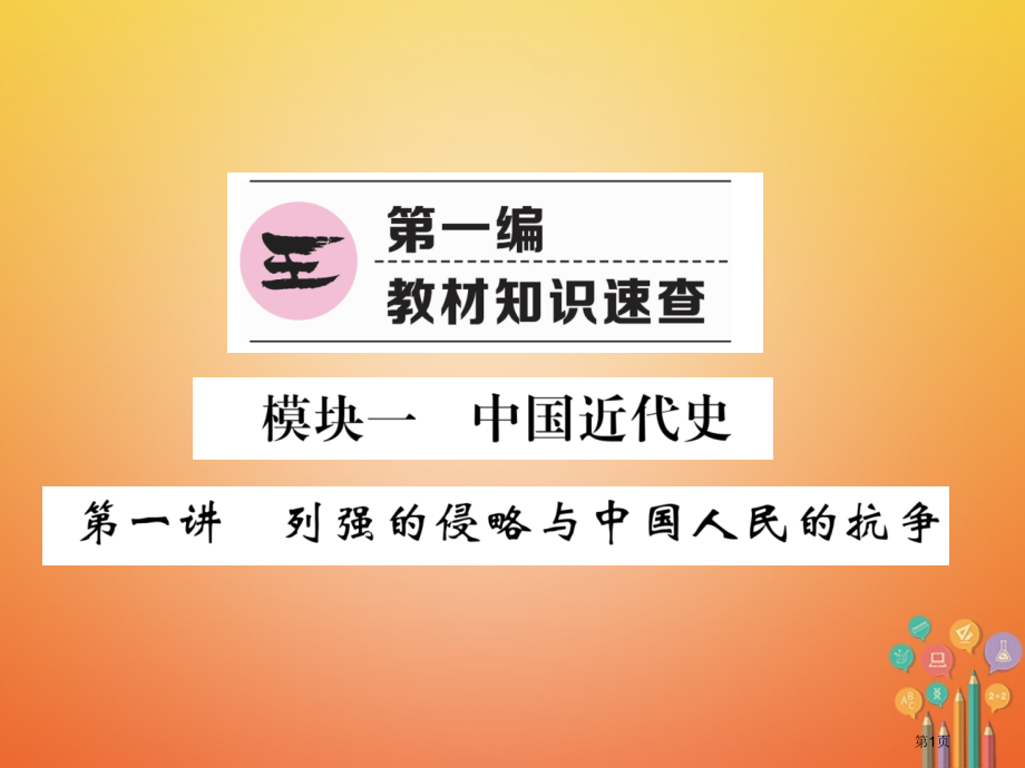 中考历史总复习第1讲列强的侵略与中国人民的抗争必考考点清单市赛课公开课一等奖省名师优质课获奖课.pptx_第1页