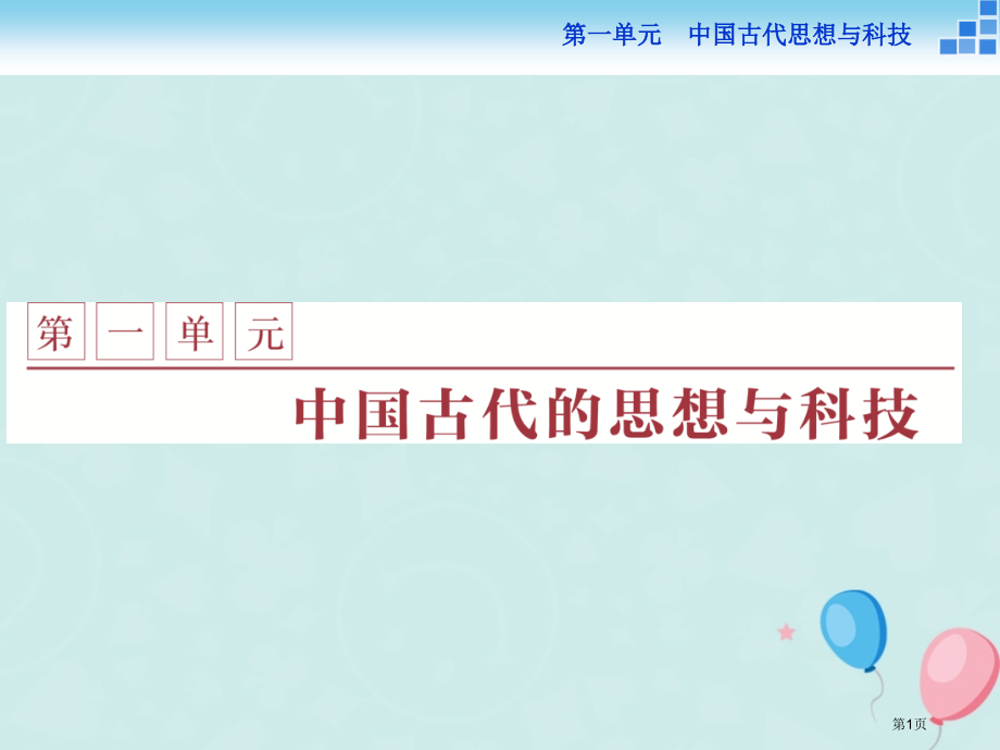 高中历史第一单元中国古代的思想与科技第1课孔子与老子省公开课一等奖新名师优质课获奖课件.pptx_第1页