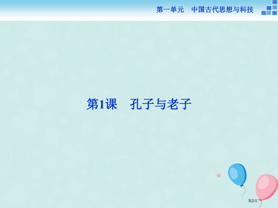 高中历史第一单元中国古代的思想与科技第1课孔子与老子省公开课一等奖新名师优质课获奖课件.pptx_第2页
