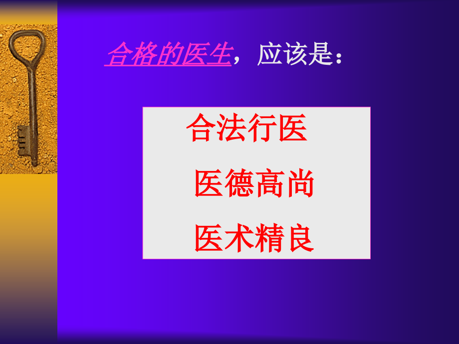 如何做一名合格的医生.ppt_第2页