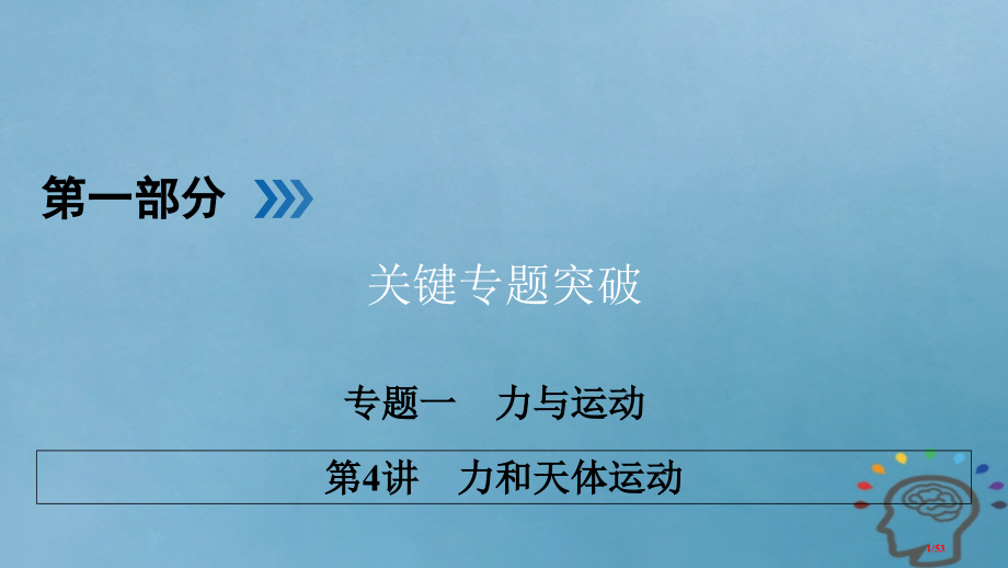 高三物理复习专题一力与运动第4讲力和天体运动省公开课一等奖新名师优质课获奖课件.pptx_第1页