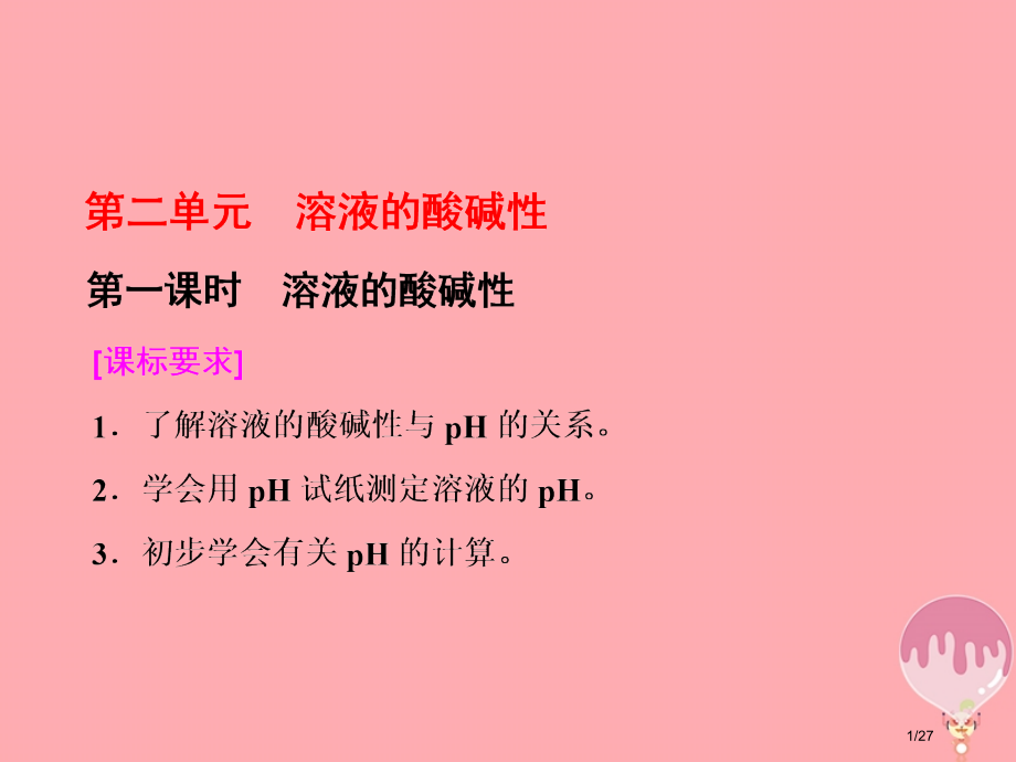 高中化学专题3溶液中的离子反应第二单元溶液的酸碱性第一课时溶液的酸碱性省公开课一等奖新名师优质课获奖.pptx_第1页