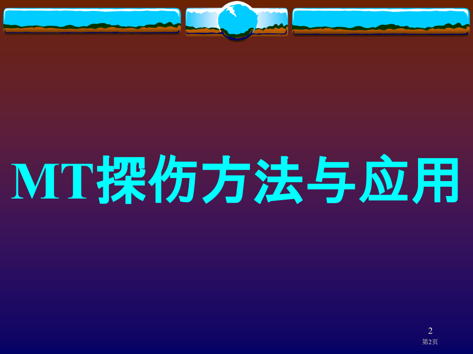 全国特种设备无损检测考委会考委市公开课特等奖市赛课微课一等奖课件.pptx_第2页