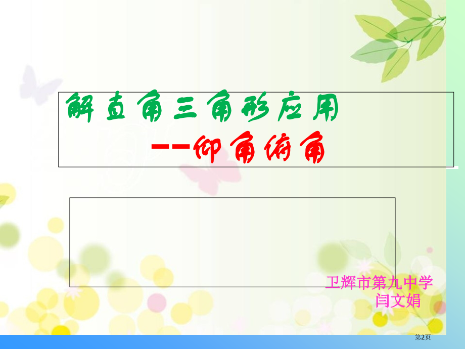 解直角三角形的应用仰角俯角市公开课一等奖省赛课微课金奖课件.pptx_第2页