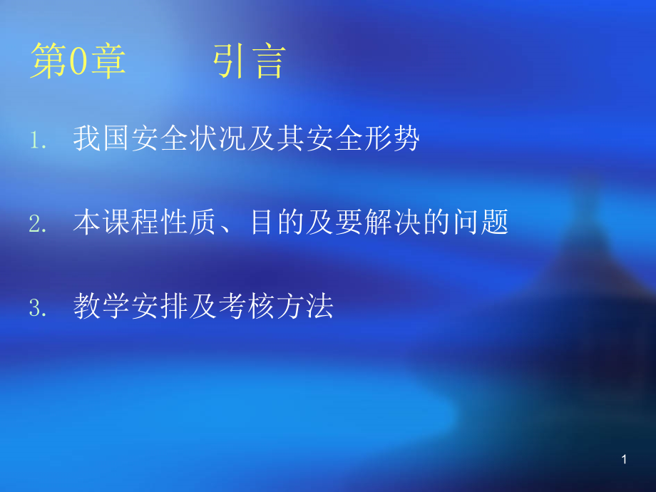 安全工程导论--第0章-引言.ppt_第1页