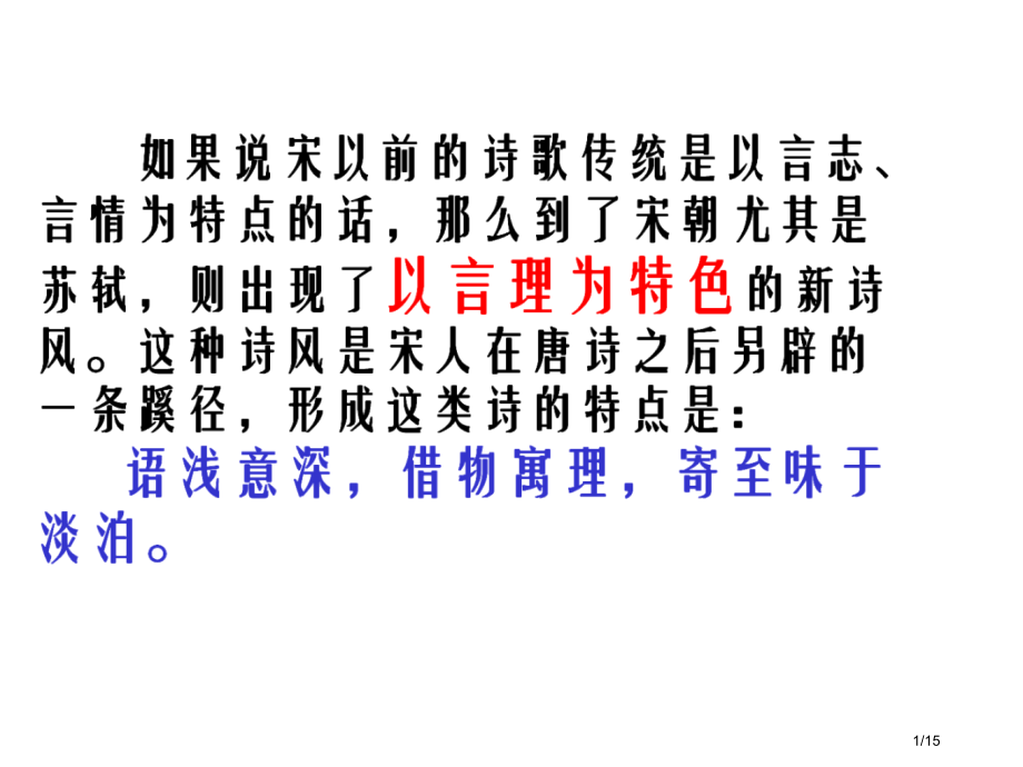 宋代的哲理诗阅读市公开课一等奖省赛课微课金奖课件.pptx_第1页