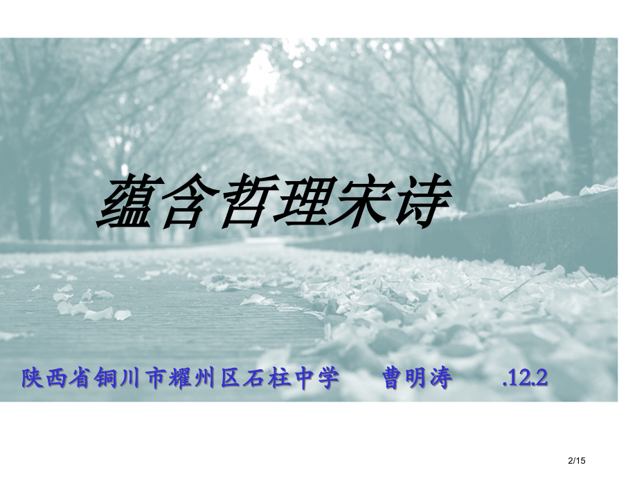 宋代的哲理诗阅读市公开课一等奖省赛课微课金奖课件.pptx_第2页