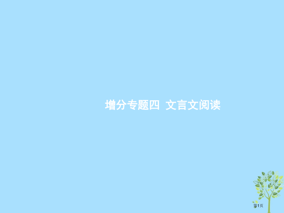 高考语文复习增分专题四文言文阅读15虚实一体-语境定义-提升实虚词定位能力市赛课公开课一等奖省名师优.pptx_第1页