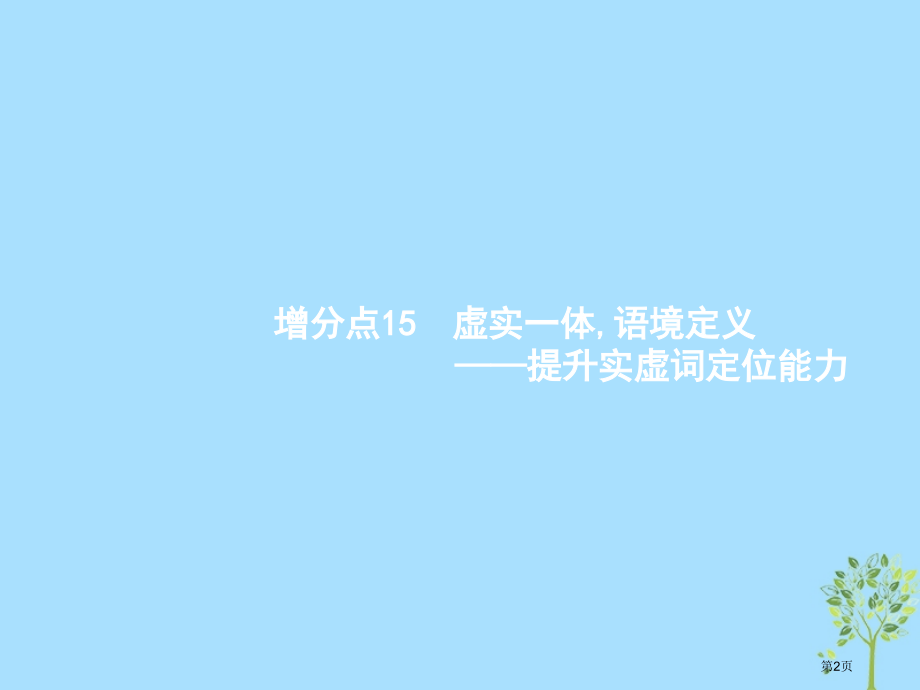 高考语文复习增分专题四文言文阅读15虚实一体-语境定义-提升实虚词定位能力市赛课公开课一等奖省名师优.pptx_第2页