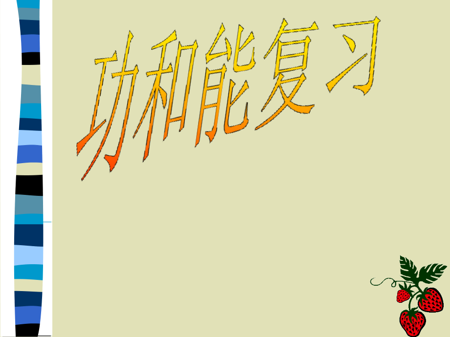 功和能复习市公开课特等奖市赛课微课一等奖课件.pptx_第1页