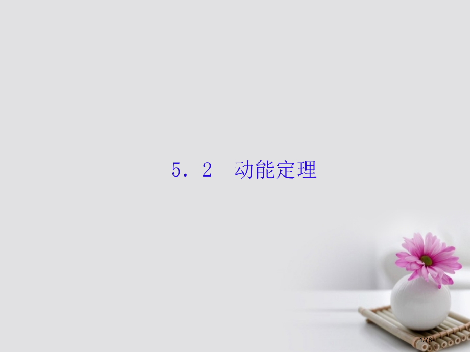 高考物理复习第五单元机械能2动能定理市赛课公开课一等奖省名师优质课获奖课件.pptx_第1页