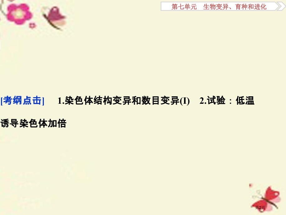高考生物复习第七单元生物变异育种和进化第23讲染色体变异全国公开课一等奖百校联赛示范课赛课特等奖PP.pptx_第2页