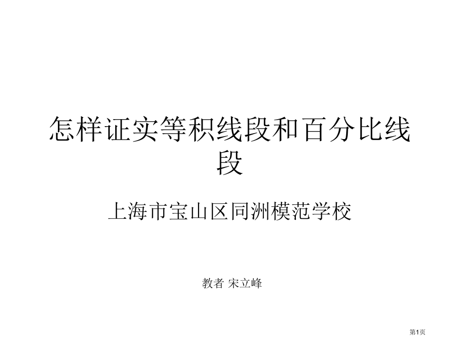 怎样证明等积线段和比例线段市公开课一等奖省赛课微课金奖课件.pptx_第1页