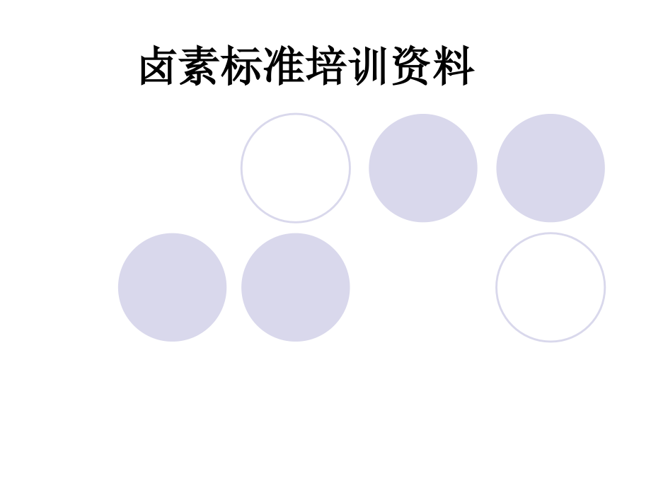 卤素标准培训资料.ppt_第1页