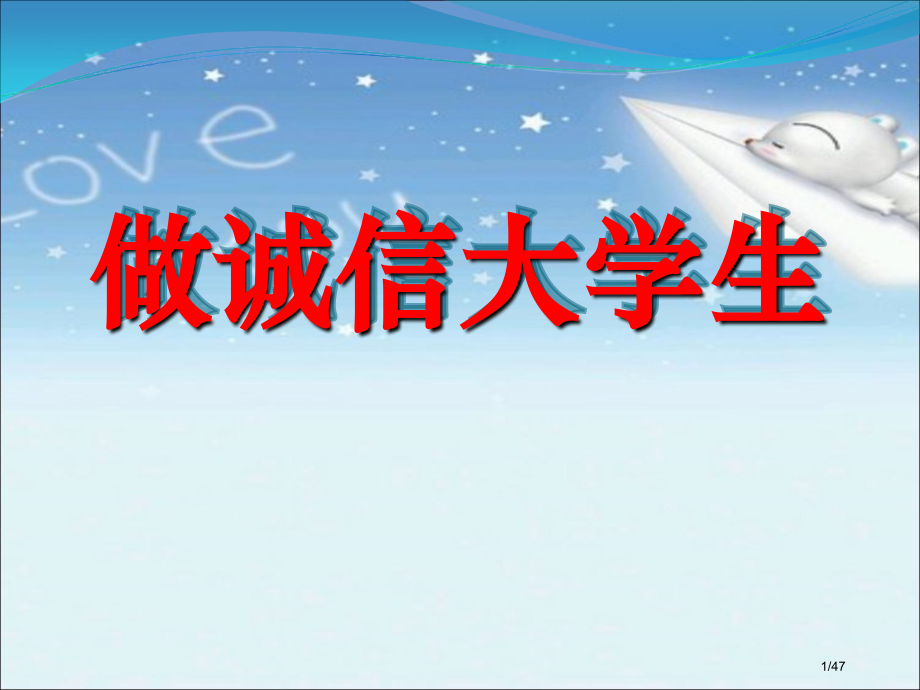 做诚信大学生主题班会省公开课金奖全国赛课一等奖微课获奖课件.pptx_第1页