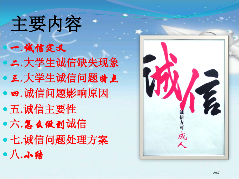 做诚信大学生主题班会省公开课金奖全国赛课一等奖微课获奖课件.pptx_第2页