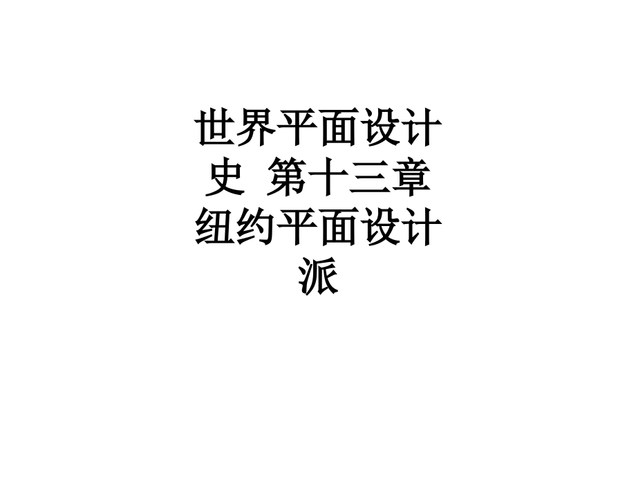 世界平面设计史-第十三章-纽约平面设计派.ppt_第1页