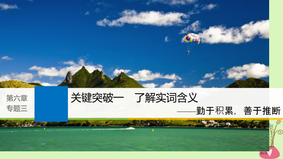 高考语文复习第六章文言文阅读-侧重文意的疏通性阅读专题三理解必备知识掌握关键能力核心突破一理解实词含.pptx_第1页