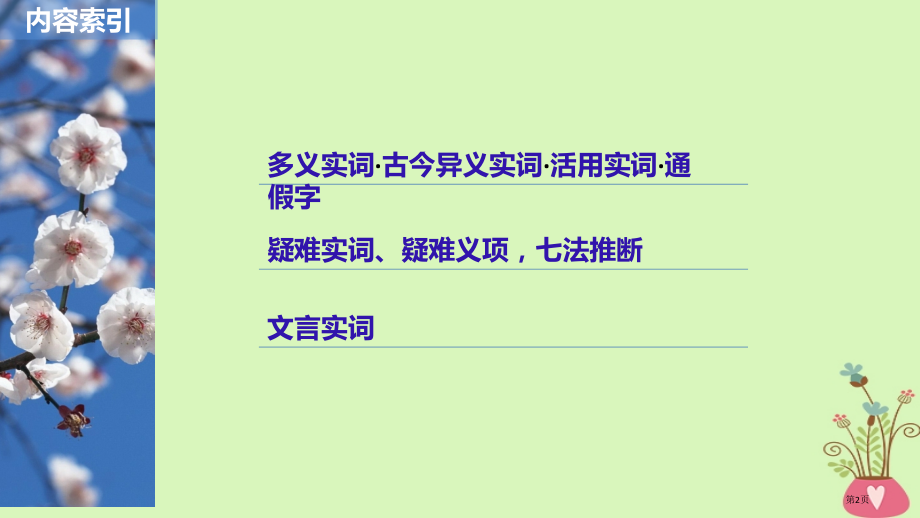 高考语文复习第六章文言文阅读-侧重文意的疏通性阅读专题三理解必备知识掌握关键能力核心突破一理解实词含.pptx_第2页