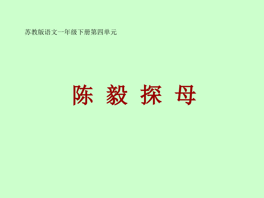陈毅探母课件苏教版一年级语文下册课件市公开课一等奖.pptx_第1页