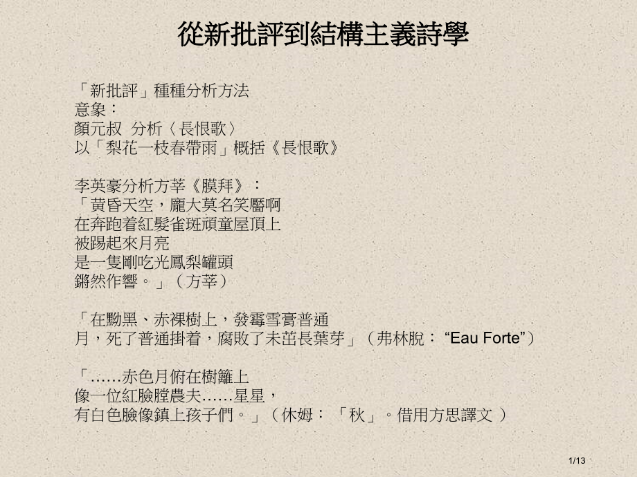 从新批评到结构主义诗学市公开课一等奖省赛课微课金奖课件.pptx_第1页