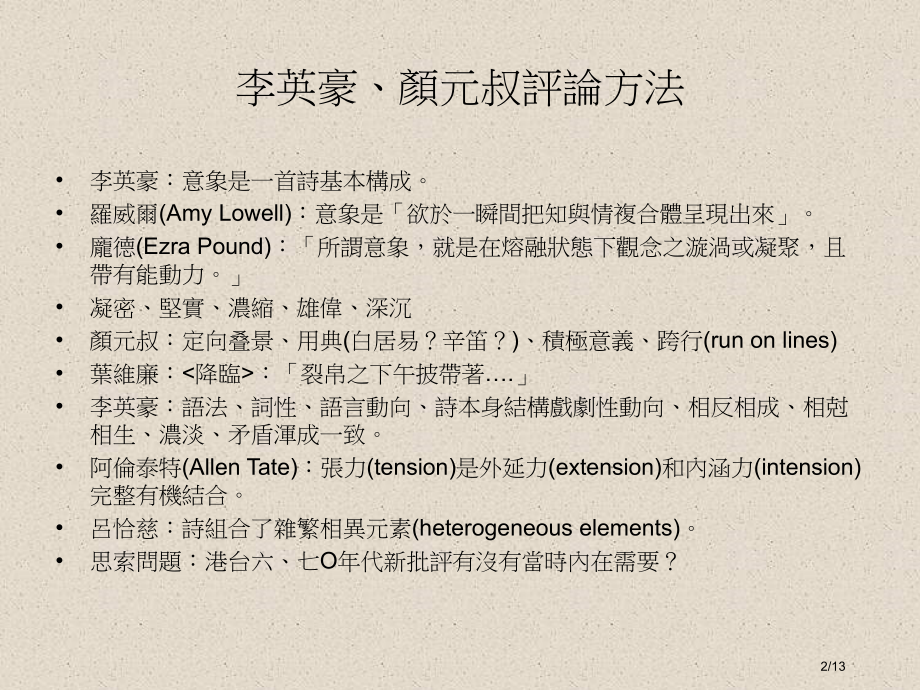 从新批评到结构主义诗学市公开课一等奖省赛课微课金奖课件.pptx_第2页