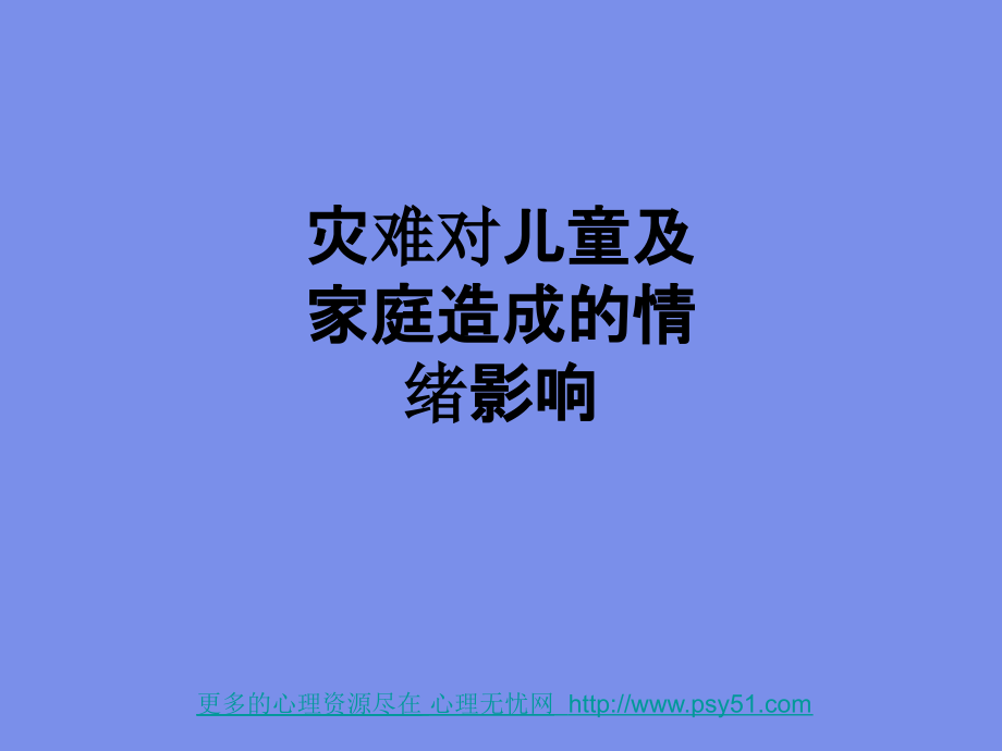 灾难对儿童及家庭造成的情绪影响.ppt_第1页