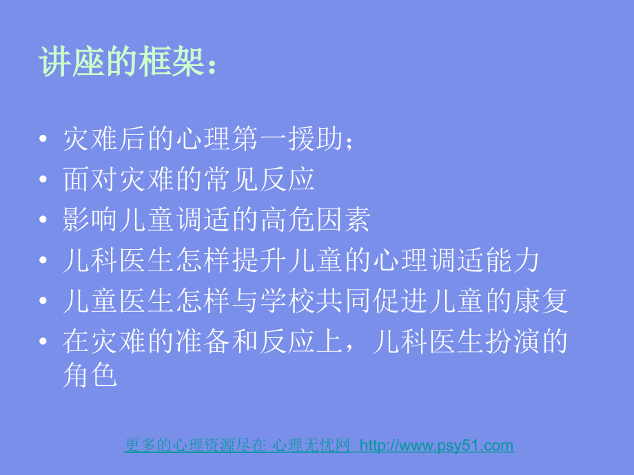 灾难对儿童及家庭造成的情绪影响.ppt_第2页