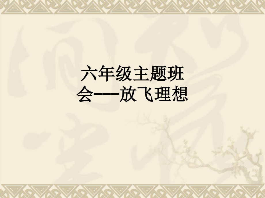 六年级主题班会---放飞理想.ppt_第1页