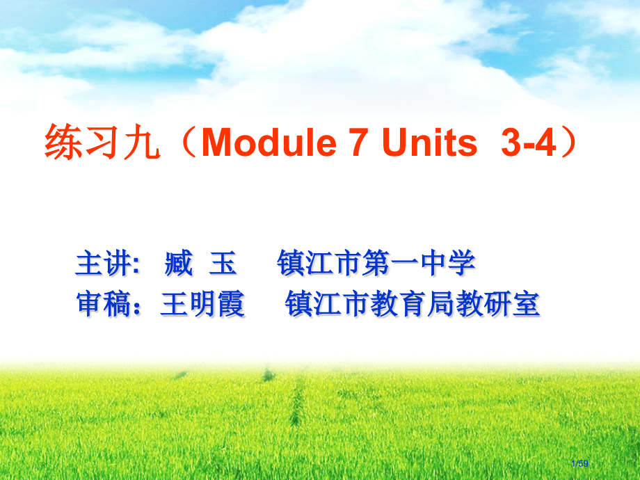 练习九Module7Units3-4市公开课一等奖省赛课微课金奖课件.pptx_第1页