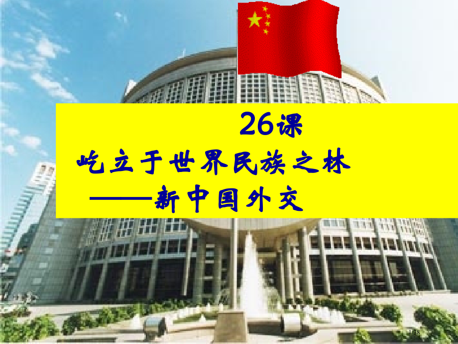 第26课中国屹立于世界民族之林——新中国的外交岳麓版必修一市公开课一等奖省赛课微课金奖课件.pptx_第1页