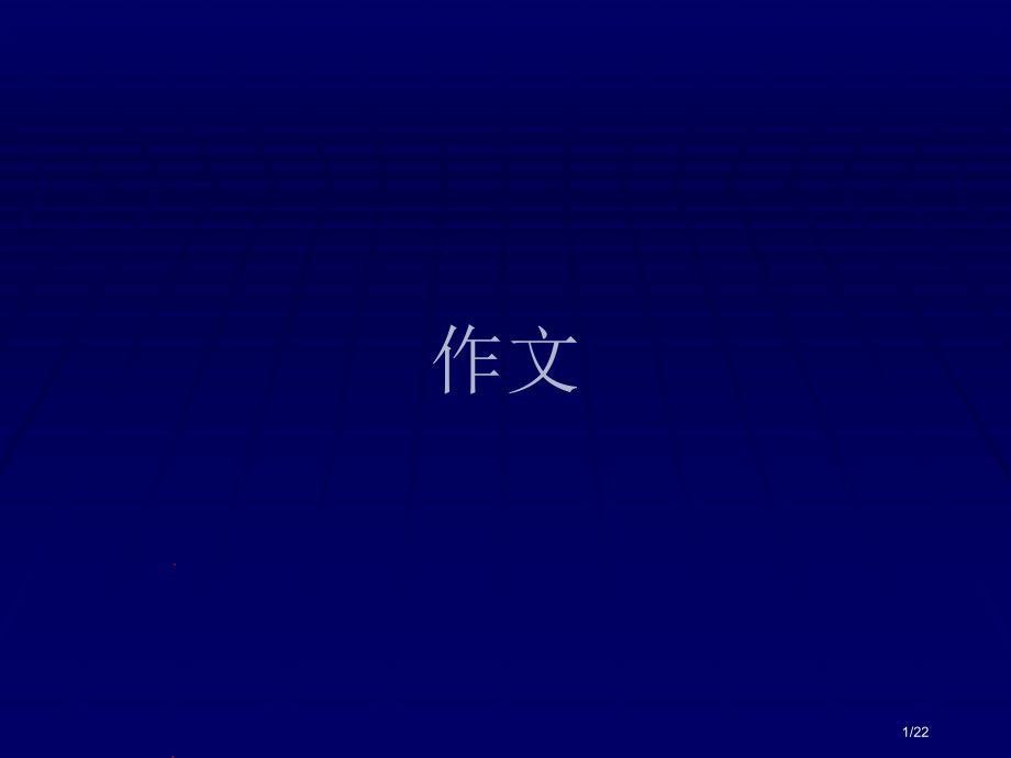 古诗接龙市公开课一等奖省赛课微课金奖课件.pptx_第1页