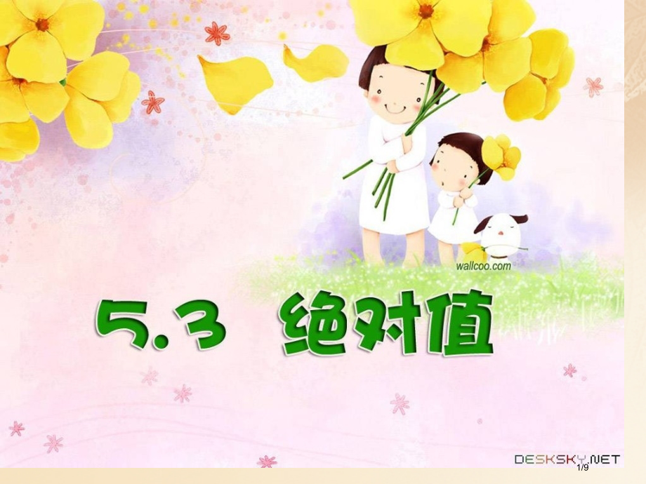 六年级数学下册5.3绝对值2全国公开课一等奖百校联赛微课赛课特等奖课件.pptx_第1页