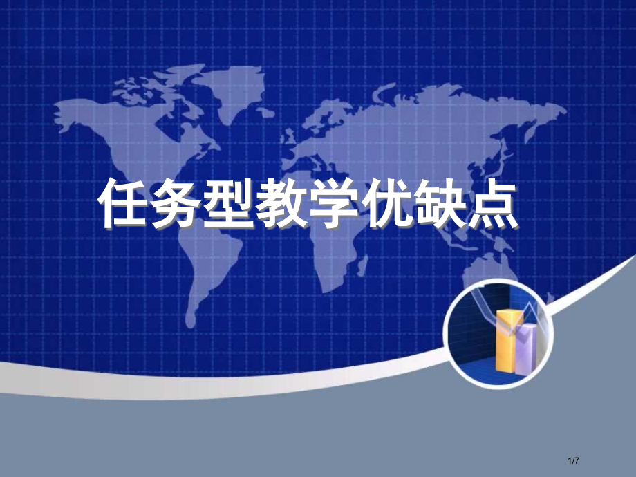 任务型教学的优缺点.pptx_第1页