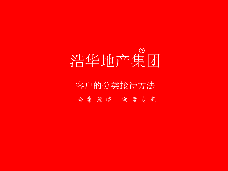 客户的分类接待方法.ppt_第1页