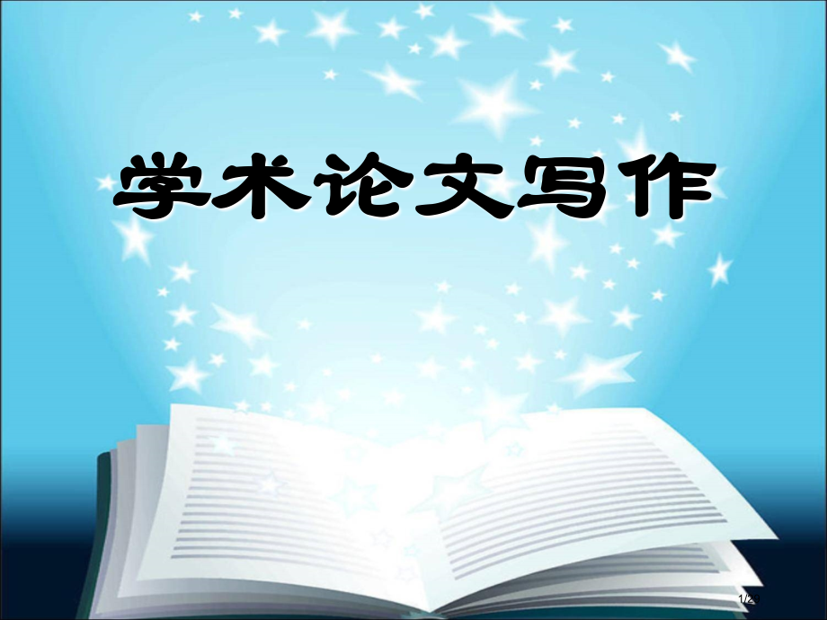 学术论文写作含义特点类型.pptx_第1页
