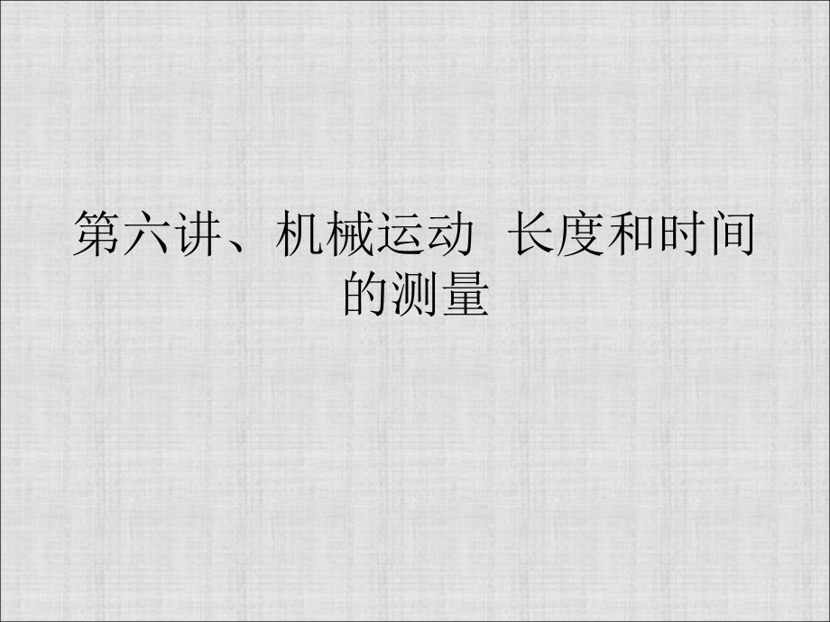 第六讲、机械运动--长度和时间的测量分析.ppt_第1页