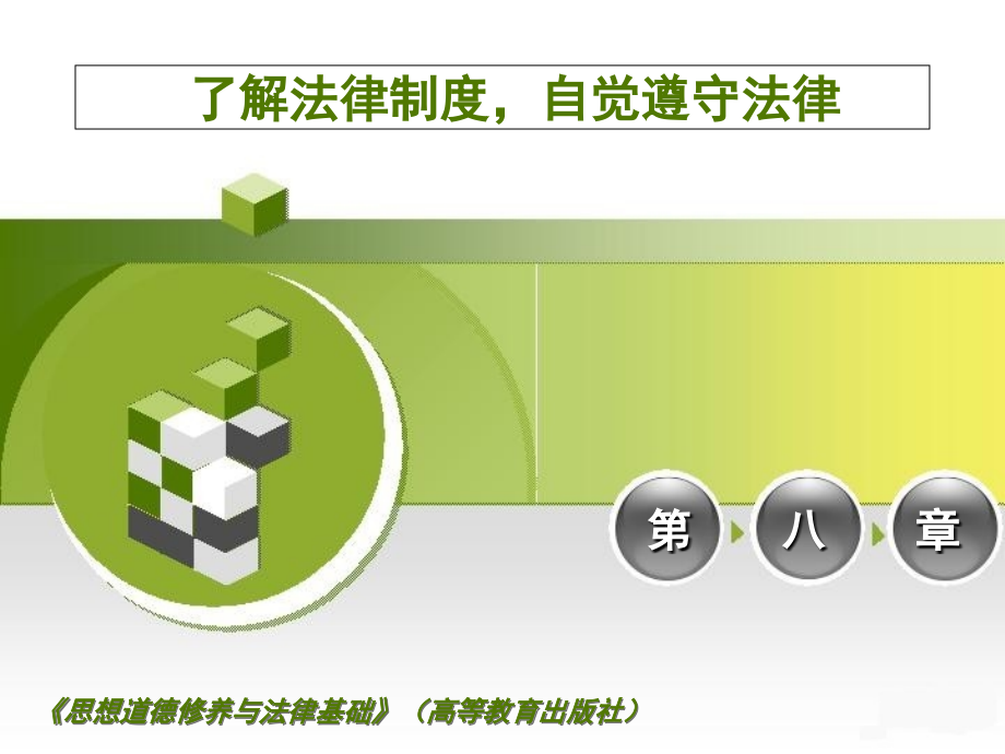 了解法律制度自觉遵守法律.ppt_第1页