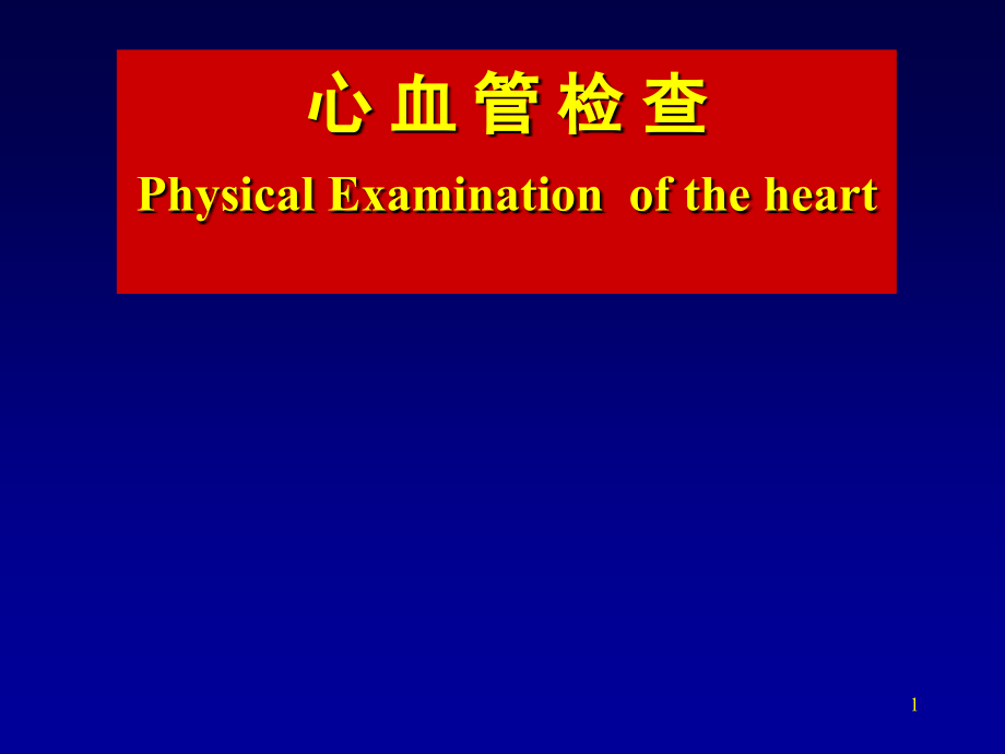 心脏体检1.ppt_第1页