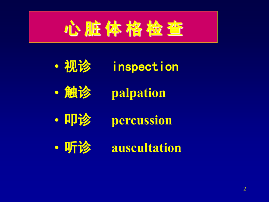 心脏体检1.ppt_第2页