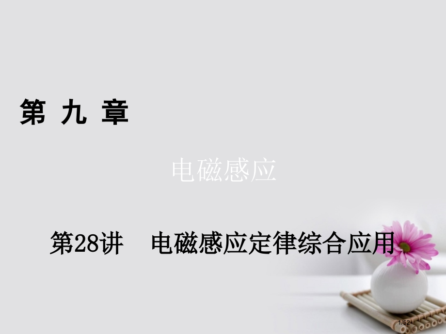 高考物理总复习第九章电磁感应第28讲电磁感应定律的综合应用市赛课公开课一等奖省名师优质课获奖课.pptx_第1页