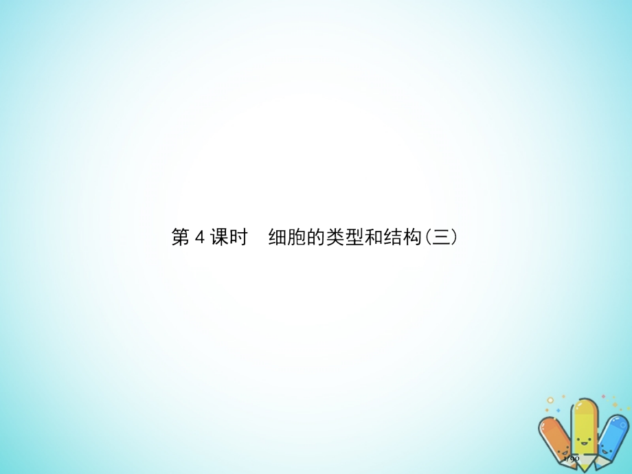 高中生物第3单元细胞的结构和功能第四课时细胞的类型和结构三复习省公开课一等奖新名师优质课获奖课.pptx_第1页