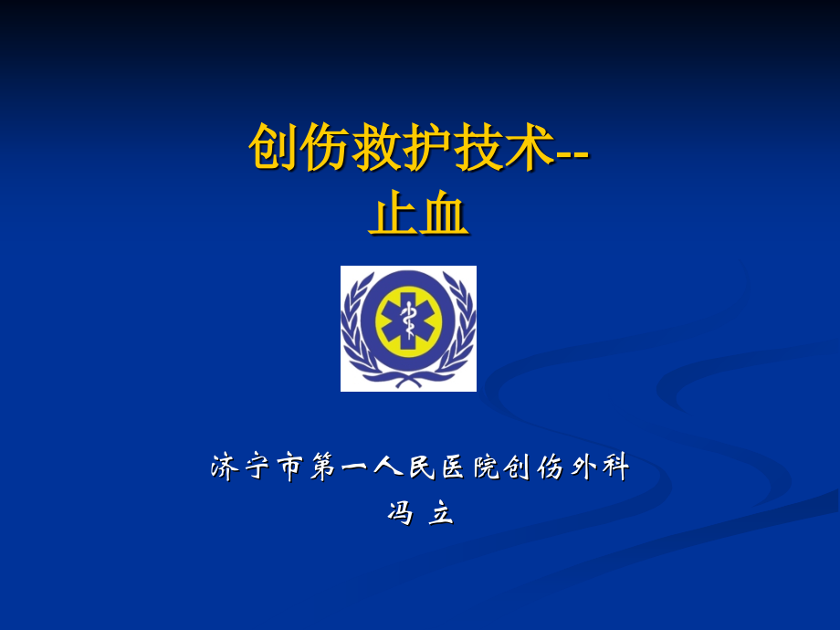 创伤救护技术--止血.ppt_第1页