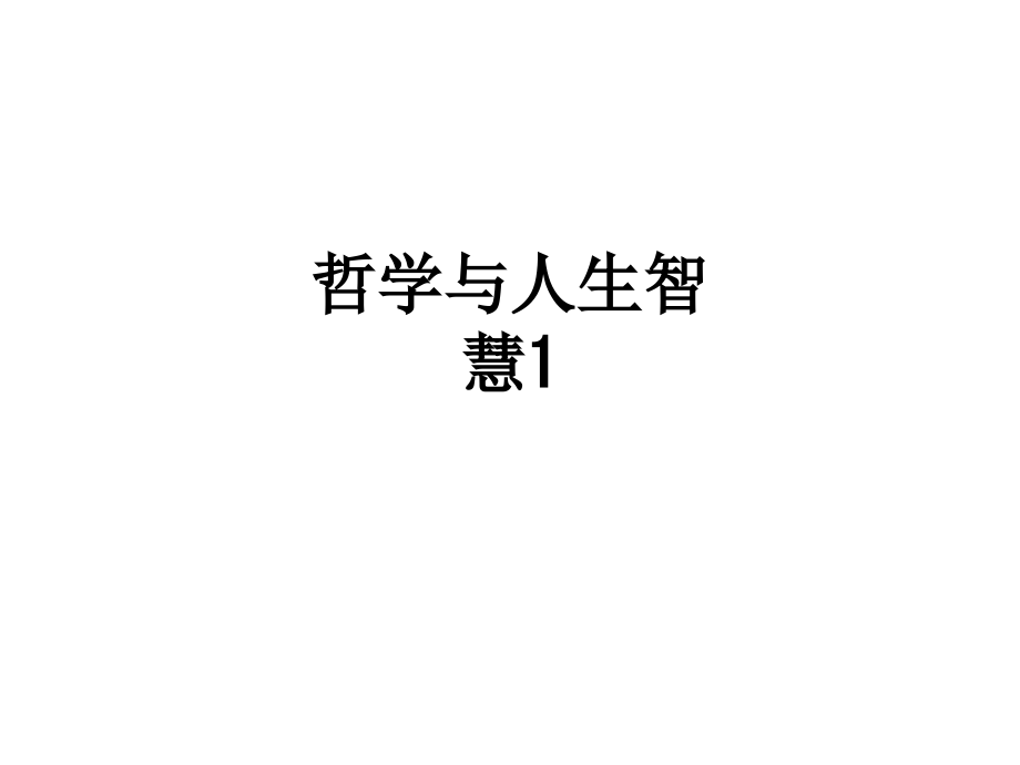 哲学与人生智慧1.ppt_第1页