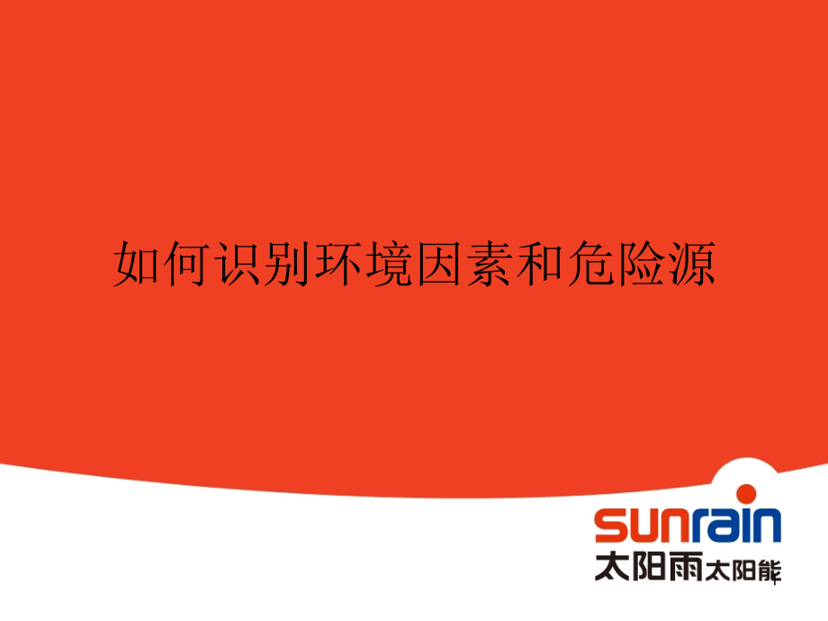 如何识别环境因素和危险源.ppt_第1页